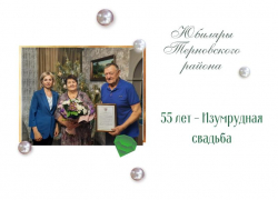 В Терновском районе поздравили  «изумрудную» пару